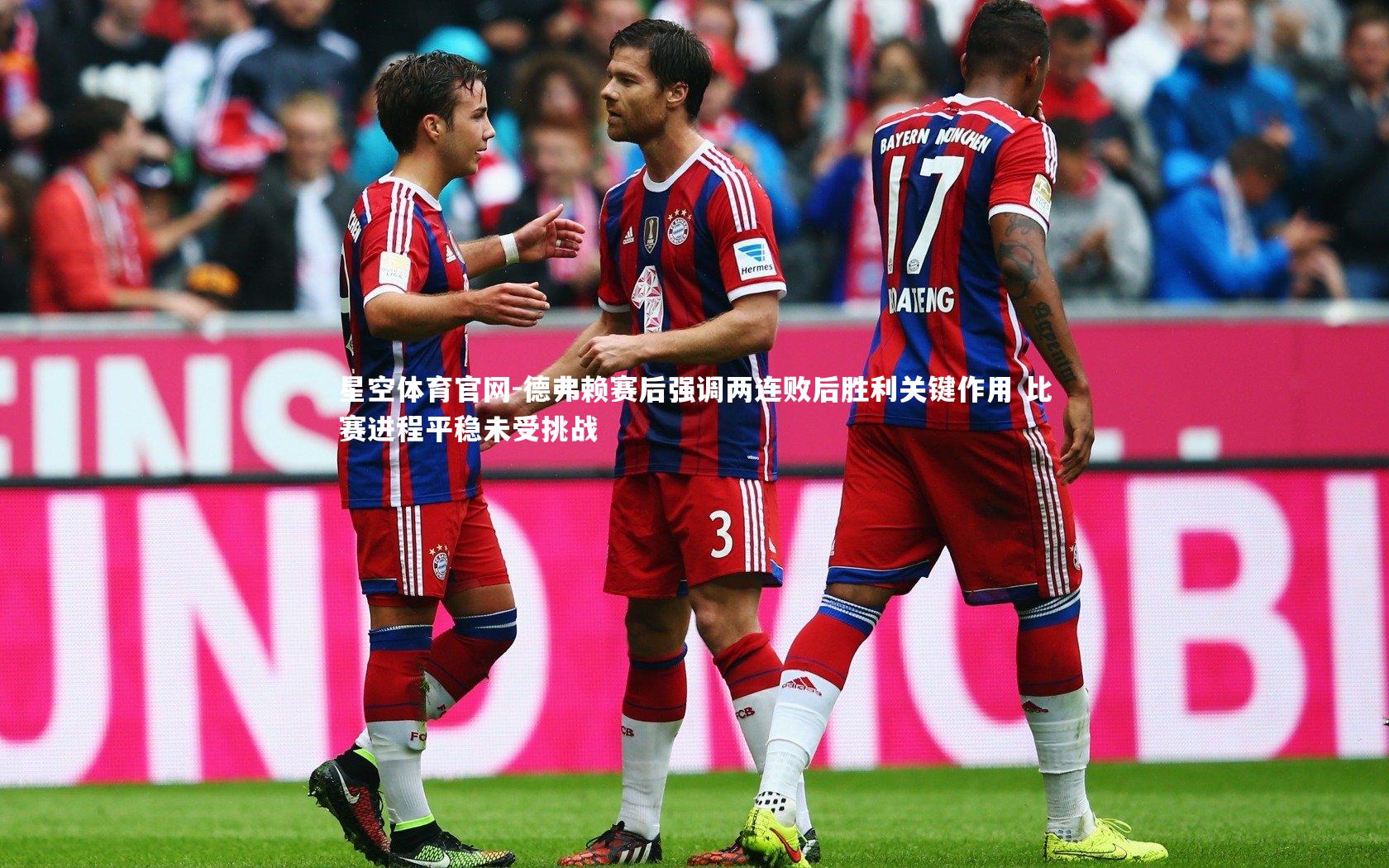 德弗赖赛后强调两连败后胜利关键作用 比赛进程平稳未受挑战