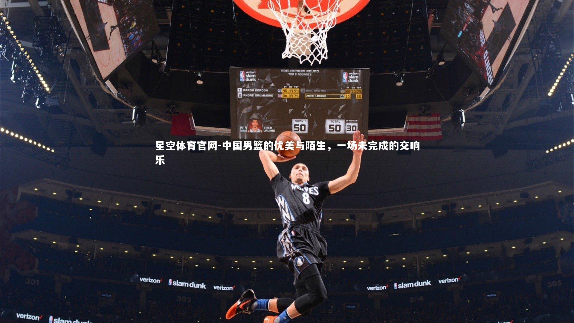 星空体育官网-中国男篮的优美与陌生，一场未完成的交响乐