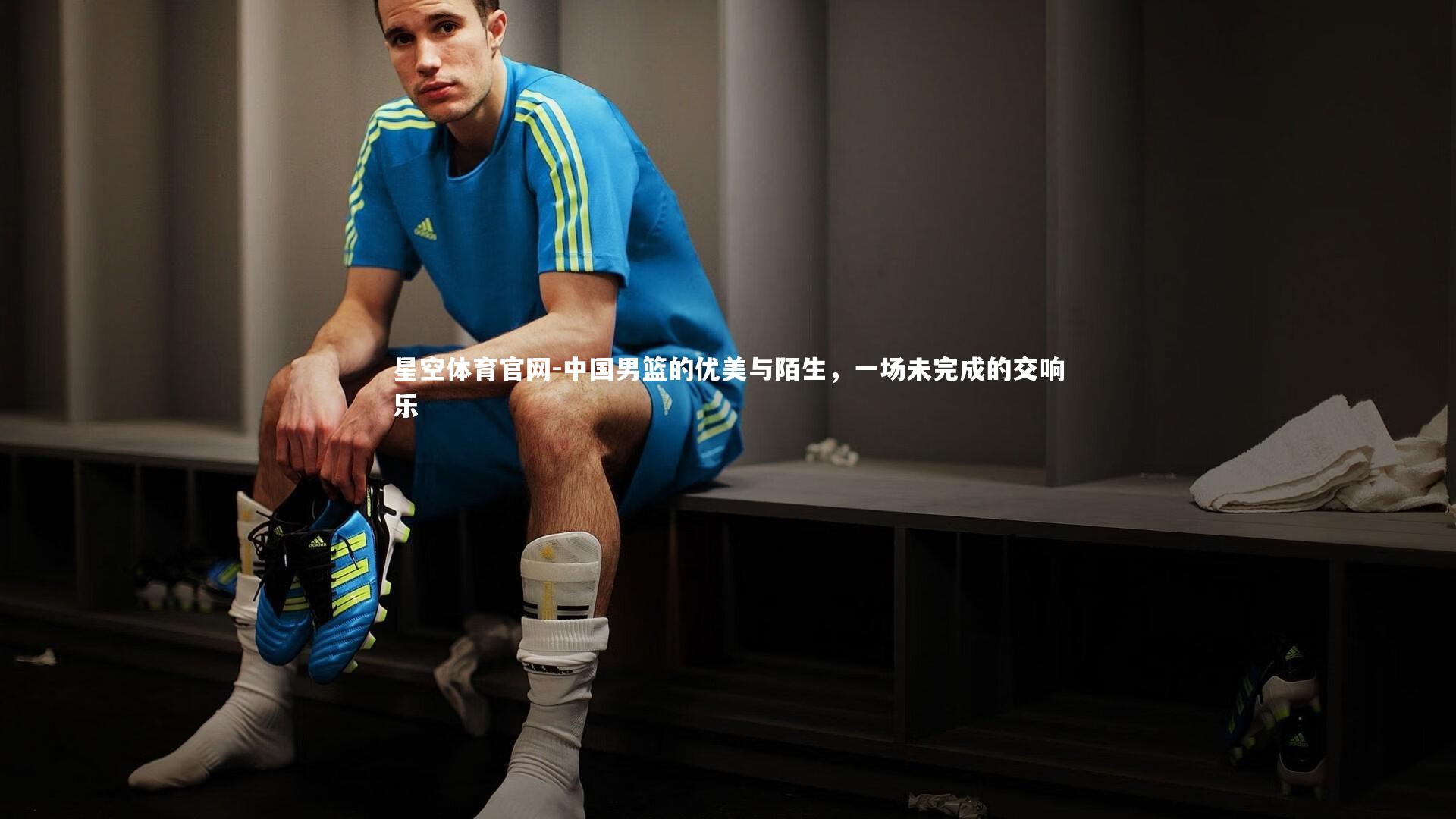 中国男篮的优美与陌生，一场未完成的交响乐