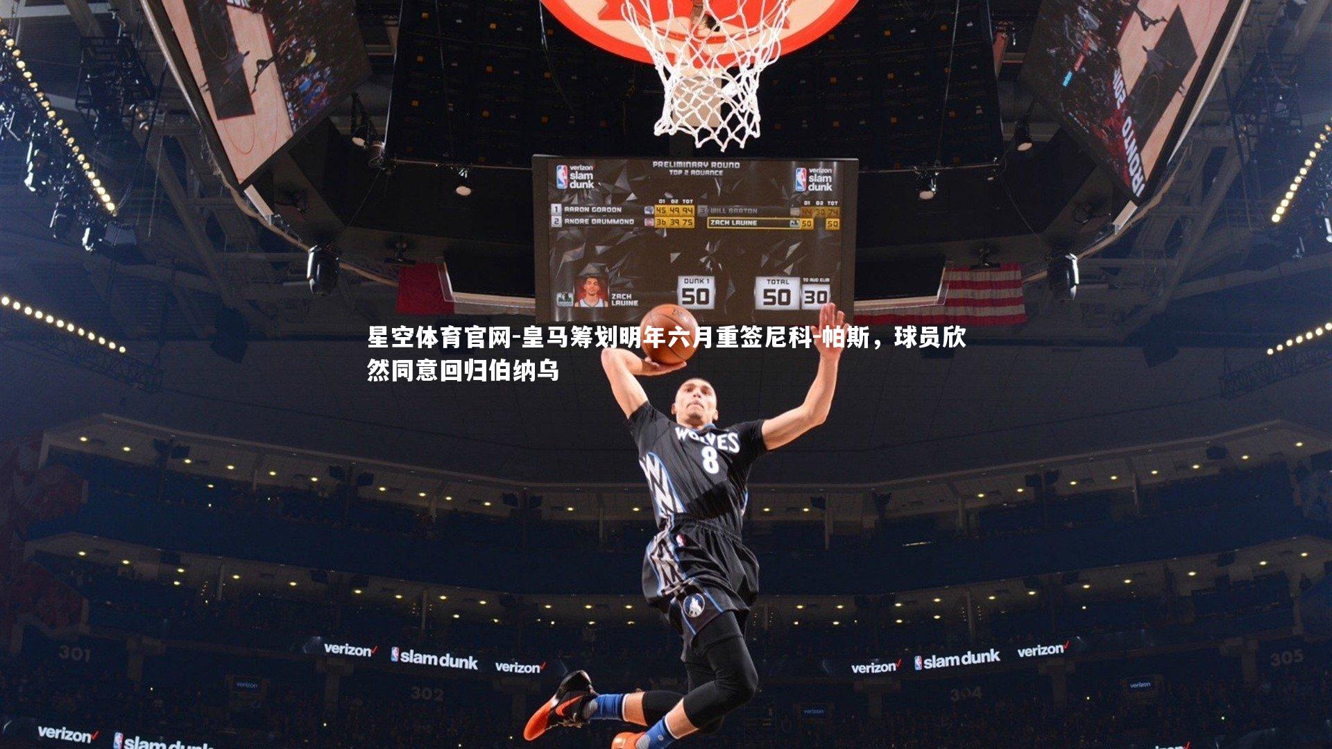 星空体育官网-皇马筹划明年六月重签尼科-帕斯，球员欣然同意回归伯纳乌